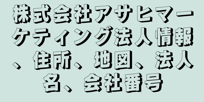 株式会社アサヒマーケティング法人情報、住所、地図、法人名、会社番号