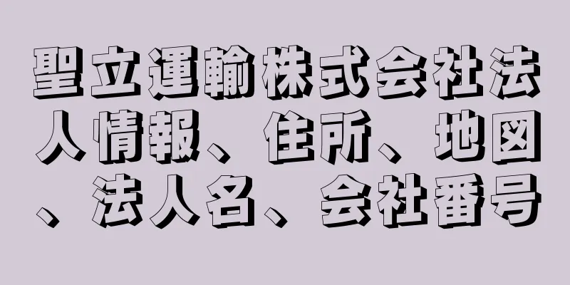 聖立運輸株式会社法人情報、住所、地図、法人名、会社番号