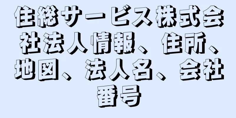 住総サービス株式会社法人情報、住所、地図、法人名、会社番号