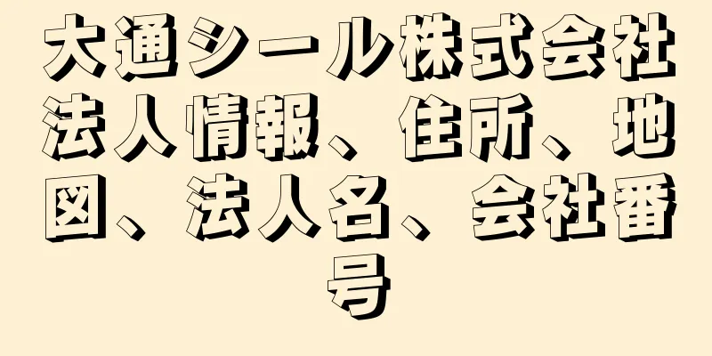 大通シール株式会社法人情報、住所、地図、法人名、会社番号