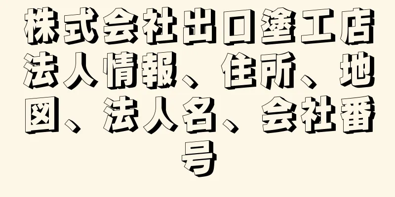 株式会社出口塗工店法人情報、住所、地図、法人名、会社番号