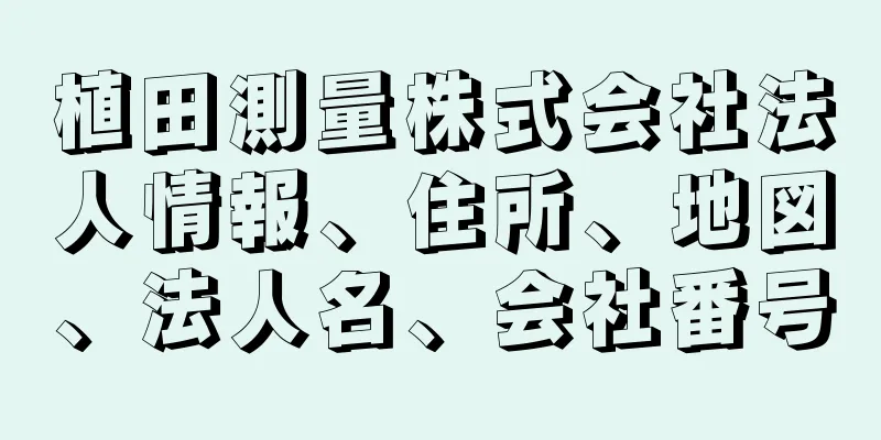 植田測量株式会社法人情報、住所、地図、法人名、会社番号