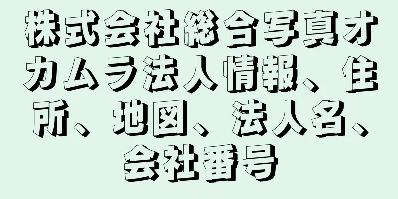 株式会社総合写真オカムラ法人情報、住所、地図、法人名、会社番号
