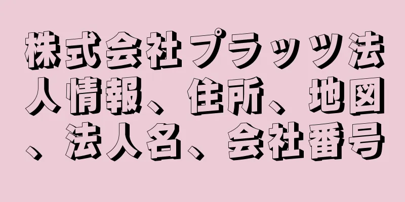 株式会社プラッツ法人情報、住所、地図、法人名、会社番号