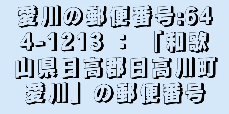 愛川の郵便番号:644-1213 ： 「和歌山県日高郡日高川町愛川」の郵便番号