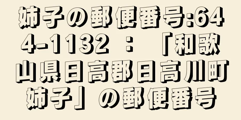 姉子の郵便番号:644-1132 ： 「和歌山県日高郡日高川町姉子」の郵便番号