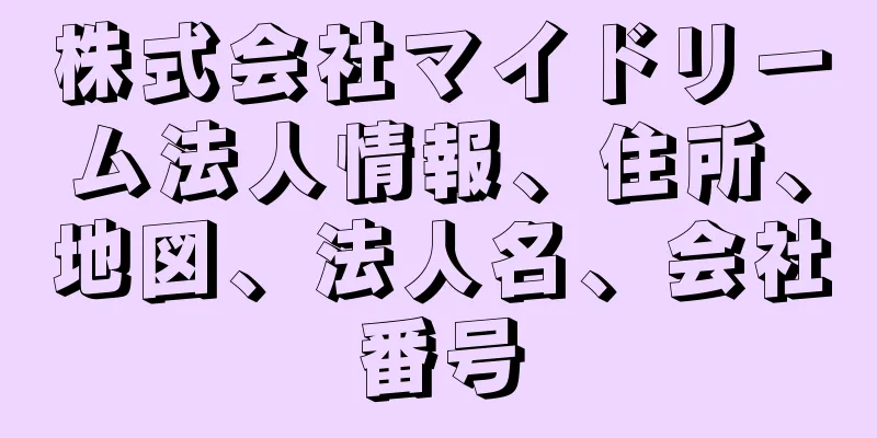 株式会社マイドリーム法人情報、住所、地図、法人名、会社番号