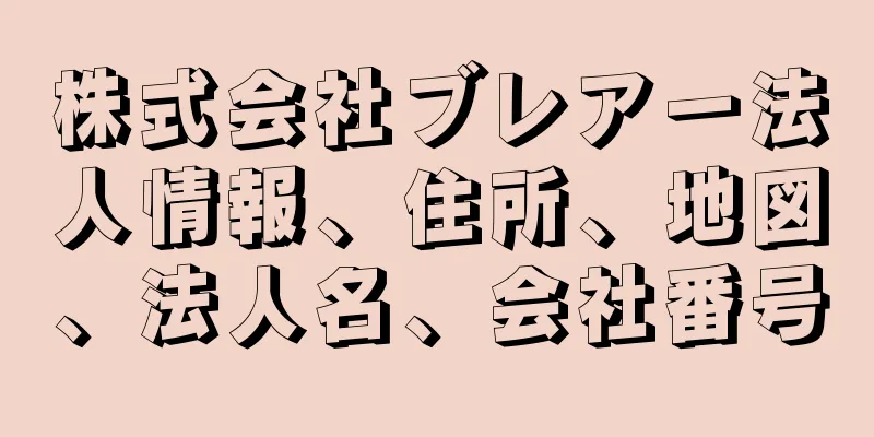 株式会社ブレアー法人情報、住所、地図、法人名、会社番号