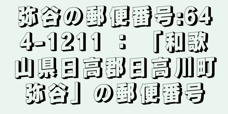 弥谷の郵便番号:644-1211 ： 「和歌山県日高郡日高川町弥谷」の郵便番号