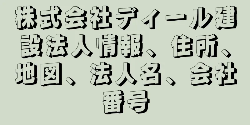 株式会社ディール建設法人情報、住所、地図、法人名、会社番号