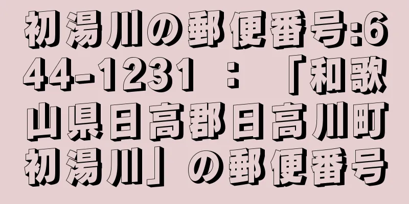 初湯川の郵便番号:644-1231 ： 「和歌山県日高郡日高川町初湯川」の郵便番号