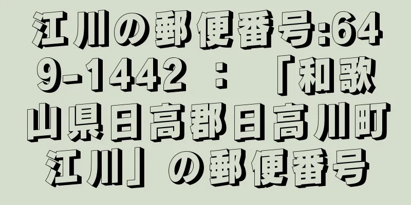 江川の郵便番号:649-1442 ： 「和歌山県日高郡日高川町江川」の郵便番号