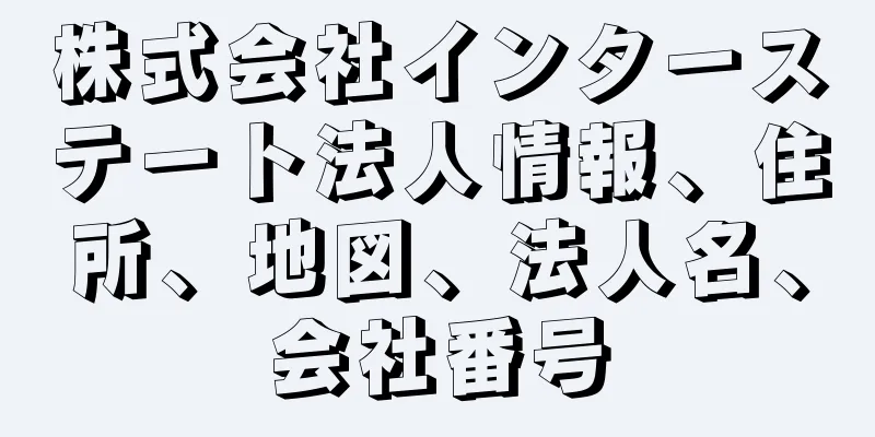 株式会社インターステート法人情報、住所、地図、法人名、会社番号