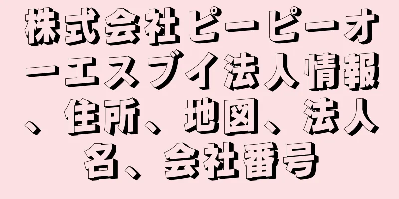 株式会社ピーピーオーエスブイ法人情報、住所、地図、法人名、会社番号