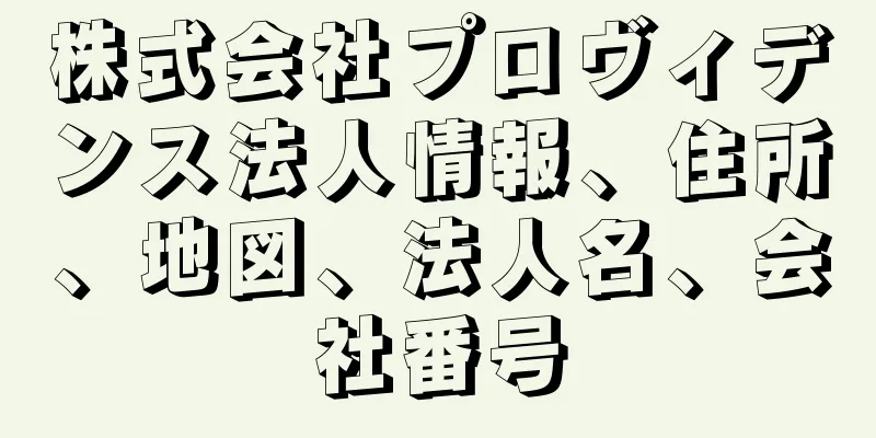 株式会社プロヴィデンス法人情報、住所、地図、法人名、会社番号