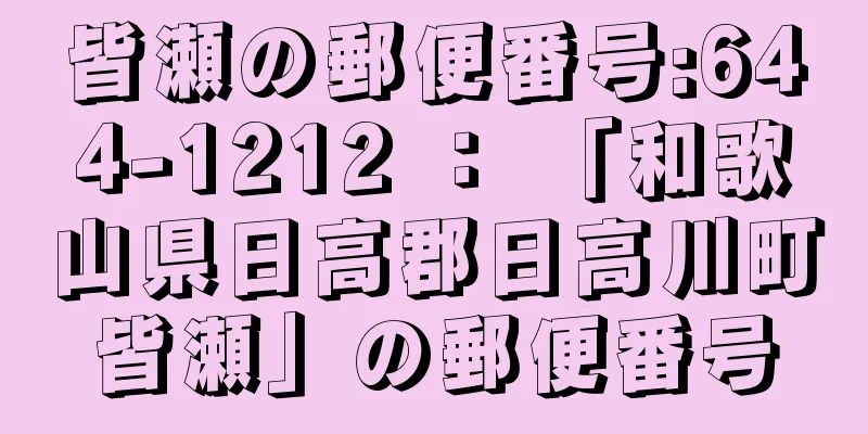 皆瀬の郵便番号:644-1212 ： 「和歌山県日高郡日高川町皆瀬」の郵便番号