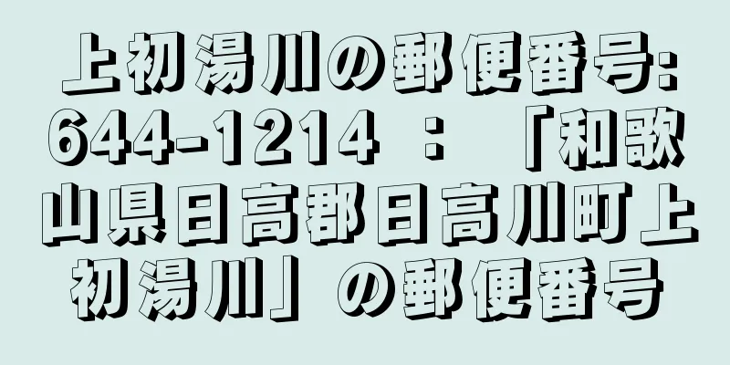 上初湯川の郵便番号:644-1214 ： 「和歌山県日高郡日高川町上初湯川」の郵便番号