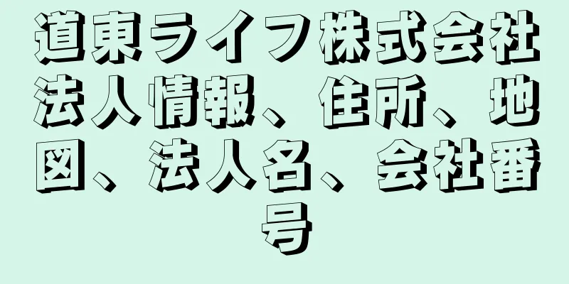 道東ライフ株式会社法人情報、住所、地図、法人名、会社番号