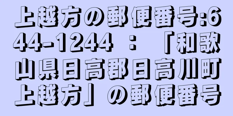 上越方の郵便番号:644-1244 ： 「和歌山県日高郡日高川町上越方」の郵便番号