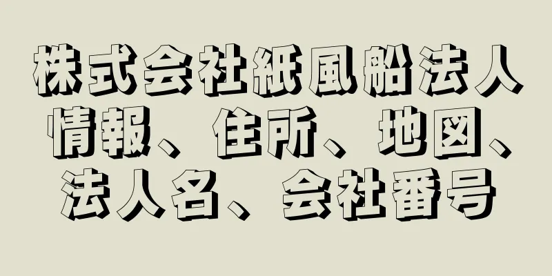 株式会社紙風船法人情報、住所、地図、法人名、会社番号