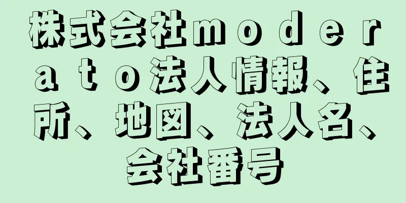 株式会社ｍｏｄｅｒａｔｏ法人情報、住所、地図、法人名、会社番号