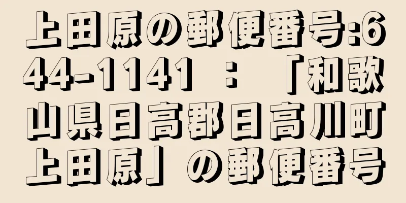 上田原の郵便番号:644-1141 ： 「和歌山県日高郡日高川町上田原」の郵便番号