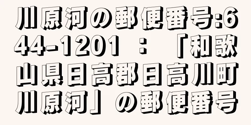 川原河の郵便番号:644-1201 ： 「和歌山県日高郡日高川町川原河」の郵便番号