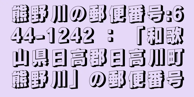 熊野川の郵便番号:644-1242 ： 「和歌山県日高郡日高川町熊野川」の郵便番号