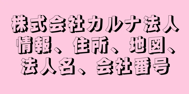 株式会社カルナ法人情報、住所、地図、法人名、会社番号