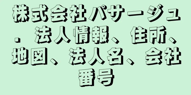 株式会社パサージュ．法人情報、住所、地図、法人名、会社番号