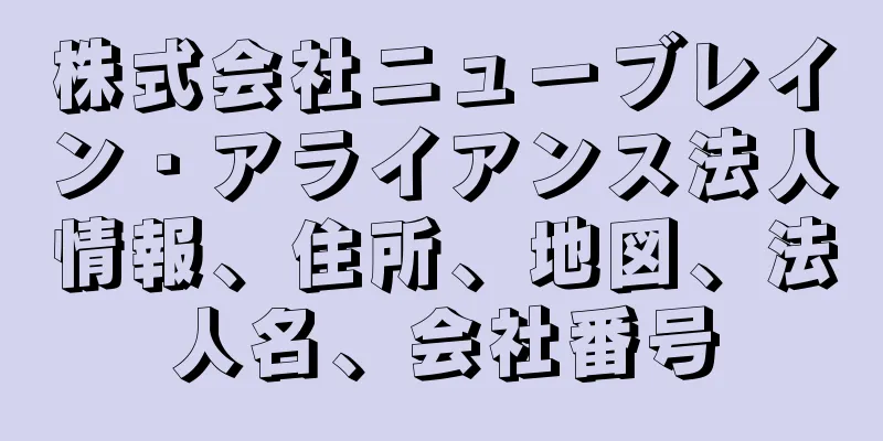 株式会社ニューブレイン・アライアンス法人情報、住所、地図、法人名、会社番号