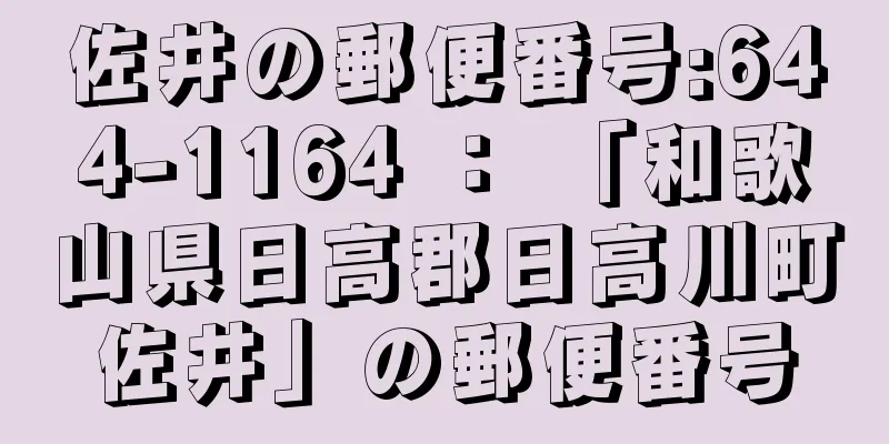 佐井の郵便番号:644-1164 ： 「和歌山県日高郡日高川町佐井」の郵便番号