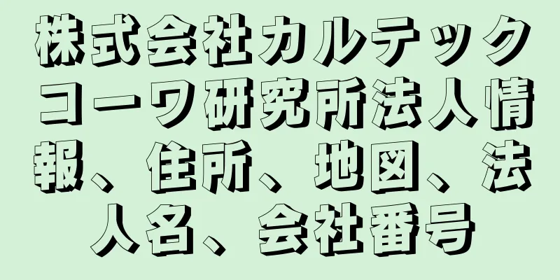 株式会社カルテックコーワ研究所法人情報、住所、地図、法人名、会社番号