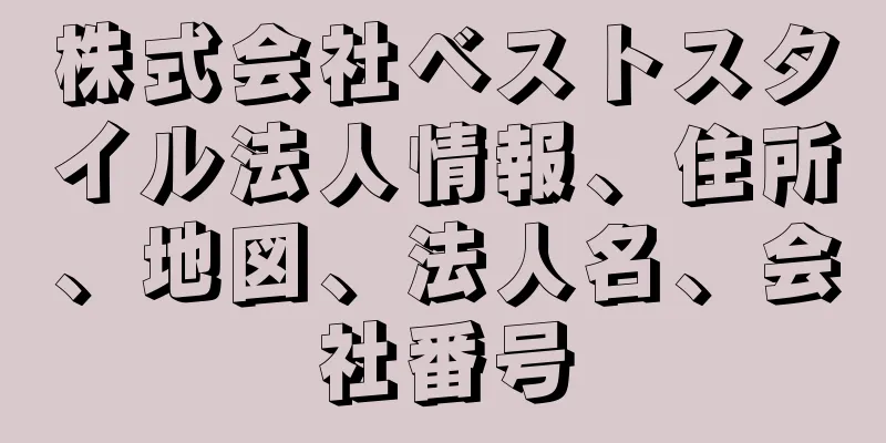 株式会社ベストスタイル法人情報、住所、地図、法人名、会社番号