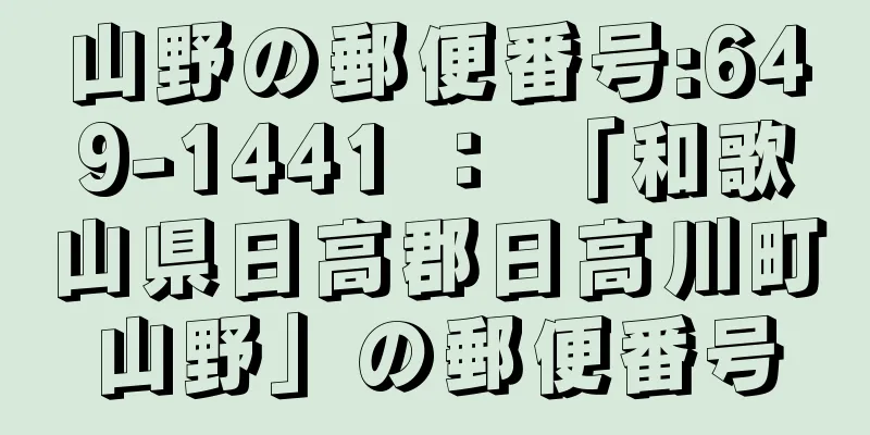 山野の郵便番号:649-1441 ： 「和歌山県日高郡日高川町山野」の郵便番号