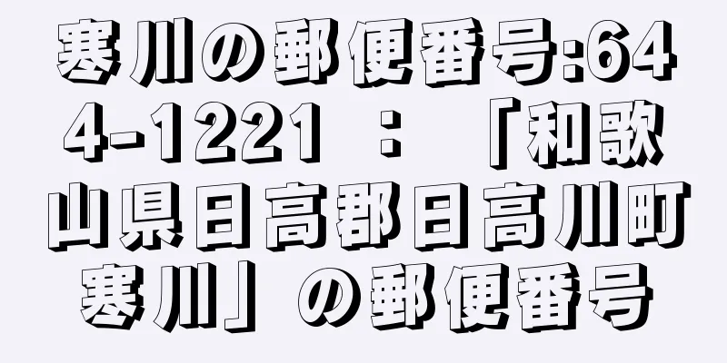 寒川の郵便番号:644-1221 ： 「和歌山県日高郡日高川町寒川」の郵便番号