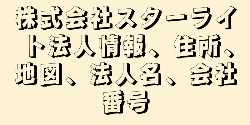 株式会社スターライト法人情報、住所、地図、法人名、会社番号