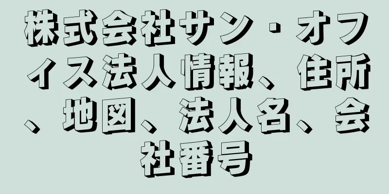 株式会社サン・オフィス法人情報、住所、地図、法人名、会社番号