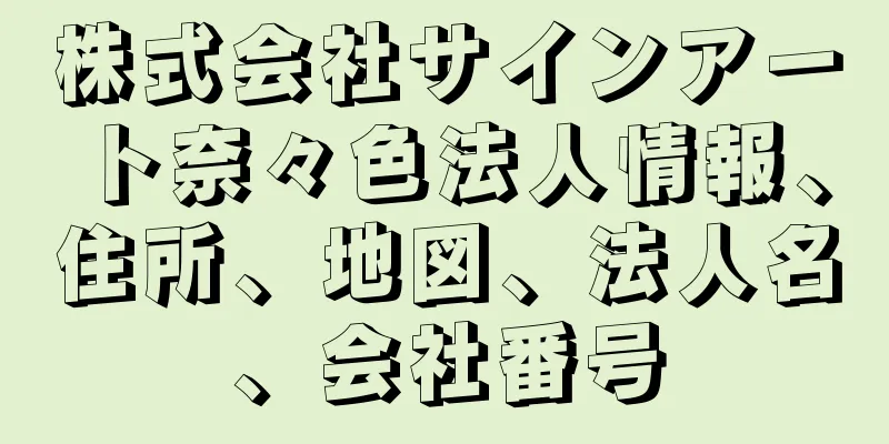 株式会社サインアート奈々色法人情報、住所、地図、法人名、会社番号