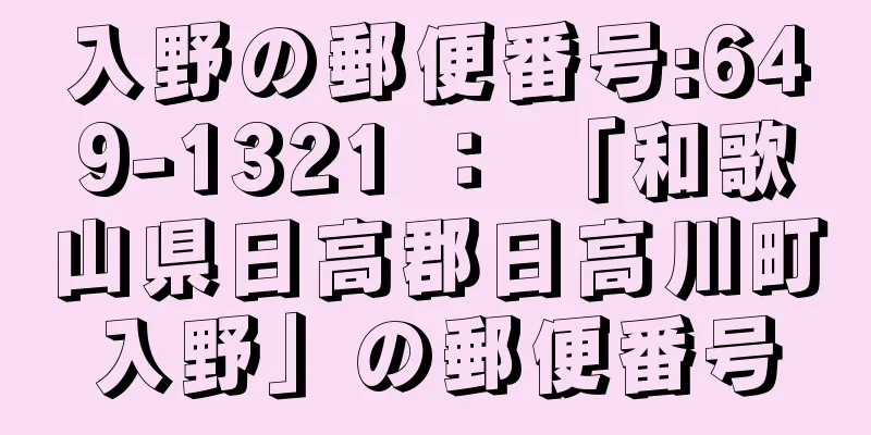 入野の郵便番号:649-1321 ： 「和歌山県日高郡日高川町入野」の郵便番号