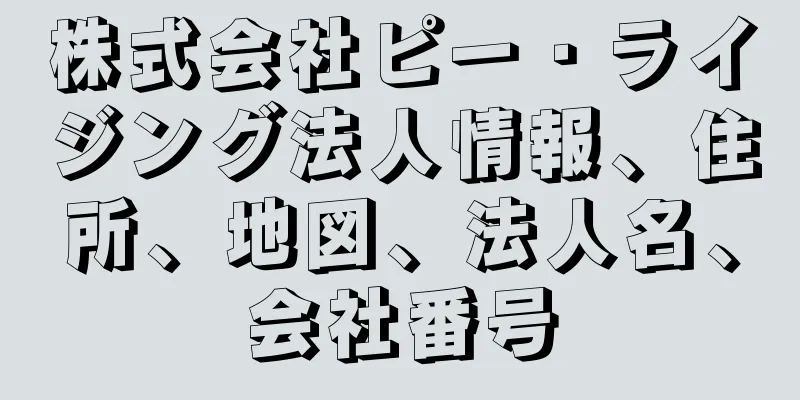 株式会社ピー・ライジング法人情報、住所、地図、法人名、会社番号