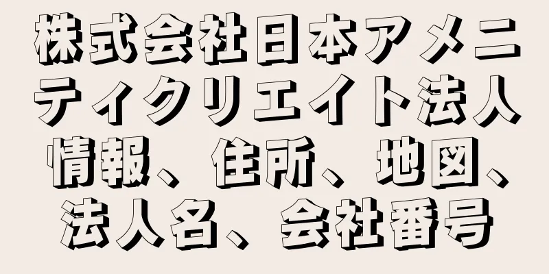 株式会社日本アメニティクリエイト法人情報、住所、地図、法人名、会社番号