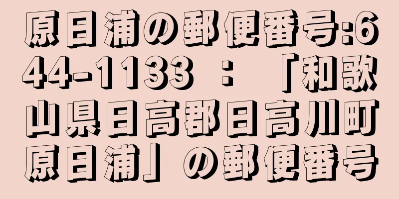 原日浦の郵便番号:644-1133 ： 「和歌山県日高郡日高川町原日浦」の郵便番号