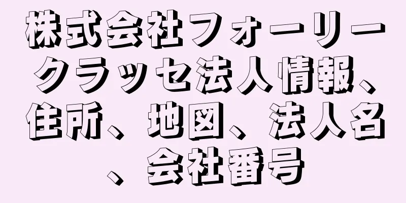 株式会社フォーリークラッセ法人情報、住所、地図、法人名、会社番号