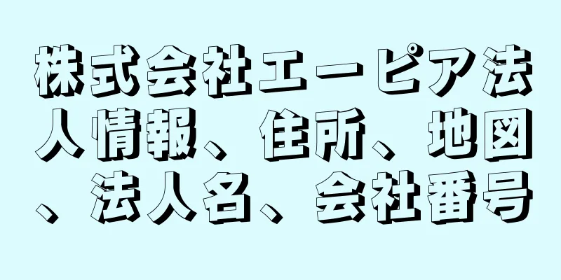 株式会社エーピア法人情報、住所、地図、法人名、会社番号