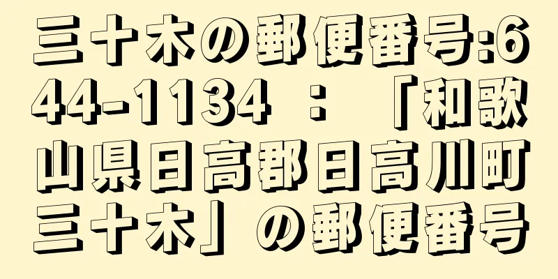 三十木の郵便番号:644-1134 ： 「和歌山県日高郡日高川町三十木」の郵便番号