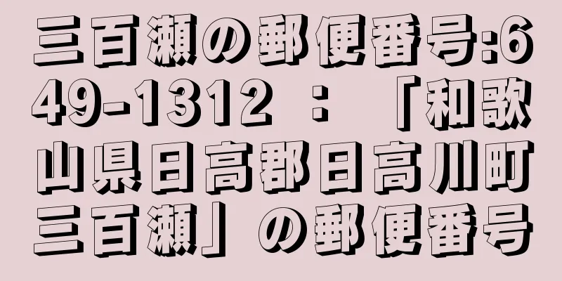 三百瀬の郵便番号:649-1312 ： 「和歌山県日高郡日高川町三百瀬」の郵便番号