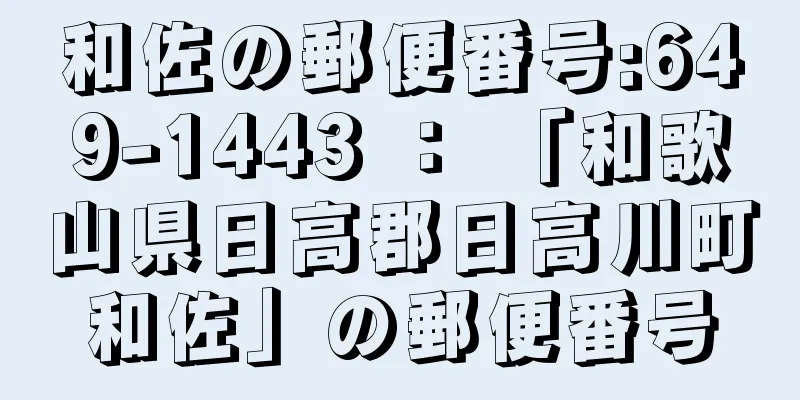 和佐の郵便番号:649-1443 ： 「和歌山県日高郡日高川町和佐」の郵便番号