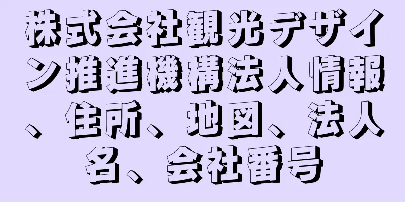 株式会社観光デザイン推進機構法人情報、住所、地図、法人名、会社番号