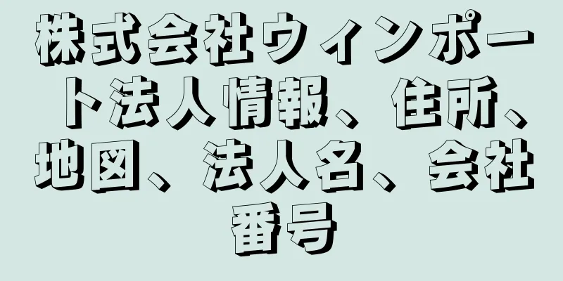 株式会社ウィンポート法人情報、住所、地図、法人名、会社番号